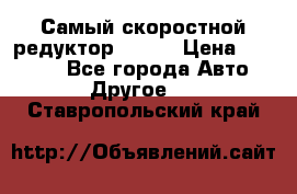 Самый скоростной редуктор 48:13 › Цена ­ 88 000 - Все города Авто » Другое   . Ставропольский край